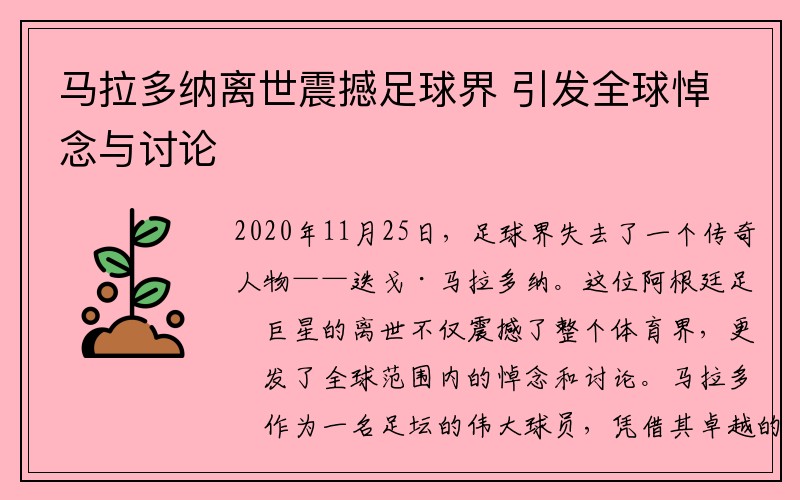 马拉多纳离世震撼足球界 引发全球悼念与讨论