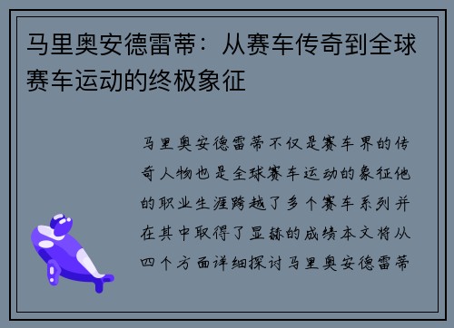 马里奥安德雷蒂：从赛车传奇到全球赛车运动的终极象征