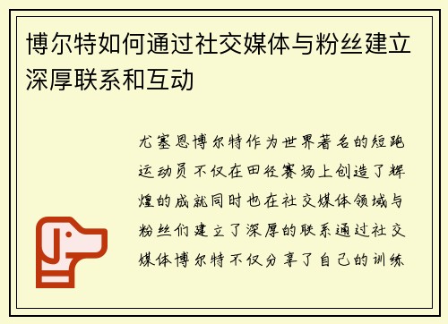 博尔特如何通过社交媒体与粉丝建立深厚联系和互动