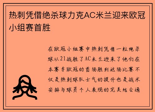 热刺凭借绝杀球力克AC米兰迎来欧冠小组赛首胜