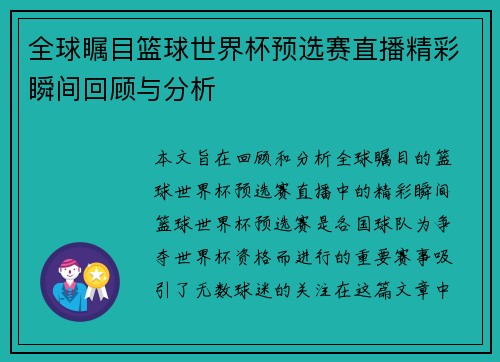 全球瞩目篮球世界杯预选赛直播精彩瞬间回顾与分析