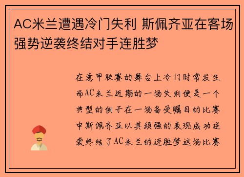 AC米兰遭遇冷门失利 斯佩齐亚在客场强势逆袭终结对手连胜梦