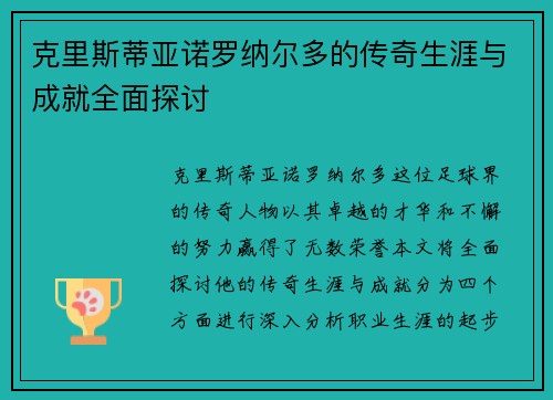 克里斯蒂亚诺罗纳尔多的传奇生涯与成就全面探讨