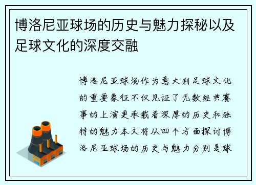 博洛尼亚球场的历史与魅力探秘以及足球文化的深度交融