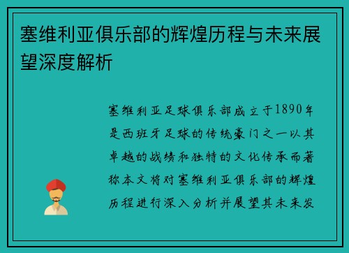 塞维利亚俱乐部的辉煌历程与未来展望深度解析