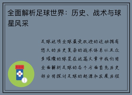 全面解析足球世界：历史、战术与球星风采