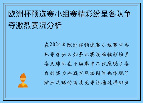 欧洲杯预选赛小组赛精彩纷呈各队争夺激烈赛况分析
