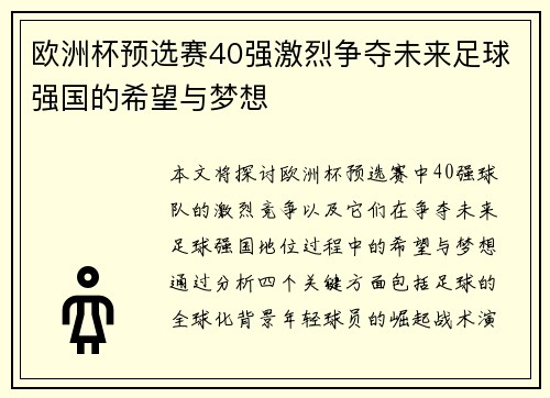 欧洲杯预选赛40强激烈争夺未来足球强国的希望与梦想
