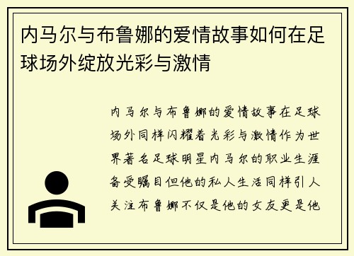 内马尔与布鲁娜的爱情故事如何在足球场外绽放光彩与激情