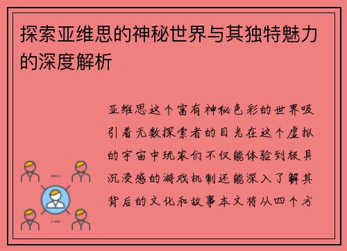 探索亚维思的神秘世界与其独特魅力的深度解析
