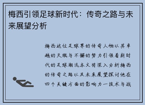 梅西引领足球新时代：传奇之路与未来展望分析