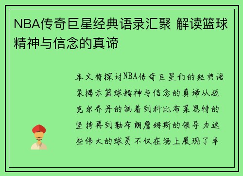 NBA传奇巨星经典语录汇聚 解读篮球精神与信念的真谛