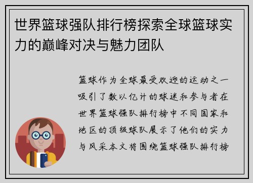 世界篮球强队排行榜探索全球篮球实力的巅峰对决与魅力团队