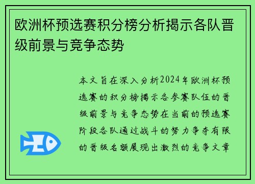 欧洲杯预选赛积分榜分析揭示各队晋级前景与竞争态势