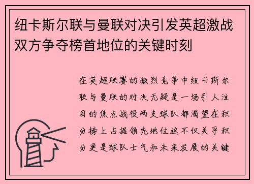 纽卡斯尔联与曼联对决引发英超激战双方争夺榜首地位的关键时刻