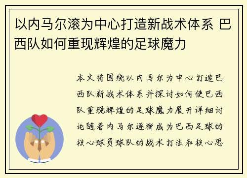 以内马尔滚为中心打造新战术体系 巴西队如何重现辉煌的足球魔力