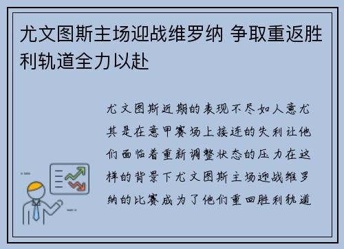 尤文图斯主场迎战维罗纳 争取重返胜利轨道全力以赴