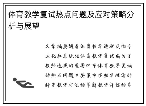 体育教学复试热点问题及应对策略分析与展望