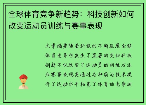 全球体育竞争新趋势：科技创新如何改变运动员训练与赛事表现