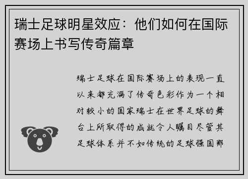 瑞士足球明星效应：他们如何在国际赛场上书写传奇篇章