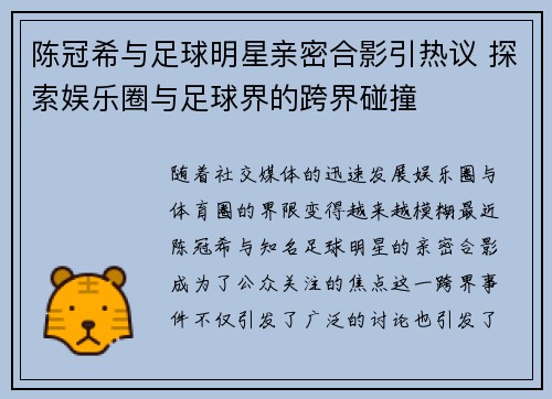 陈冠希与足球明星亲密合影引热议 探索娱乐圈与足球界的跨界碰撞