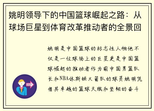 姚明领导下的中国篮球崛起之路：从球场巨星到体育改革推动者的全景回顾