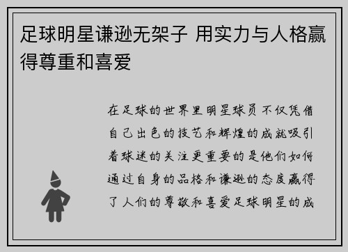 足球明星谦逊无架子 用实力与人格赢得尊重和喜爱