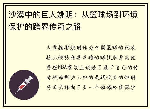 沙漠中的巨人姚明：从篮球场到环境保护的跨界传奇之路