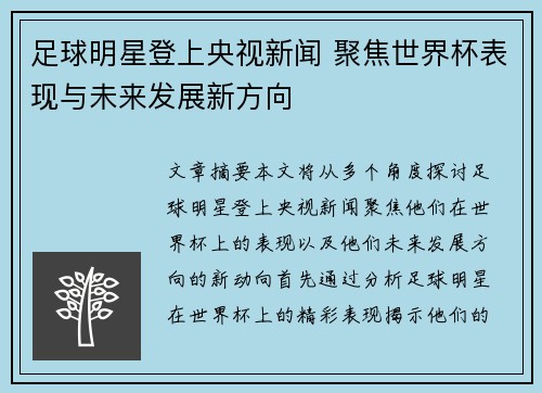 足球明星登上央视新闻 聚焦世界杯表现与未来发展新方向
