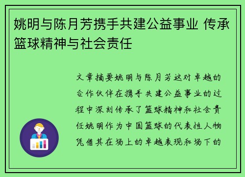 姚明与陈月芳携手共建公益事业 传承篮球精神与社会责任