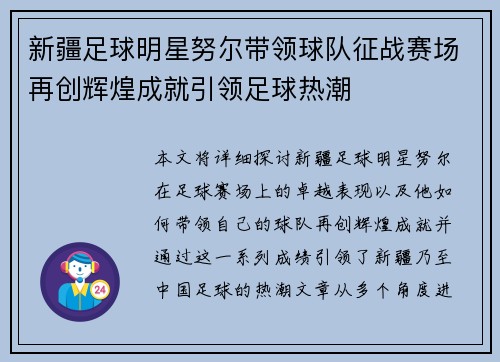 新疆足球明星努尔带领球队征战赛场再创辉煌成就引领足球热潮