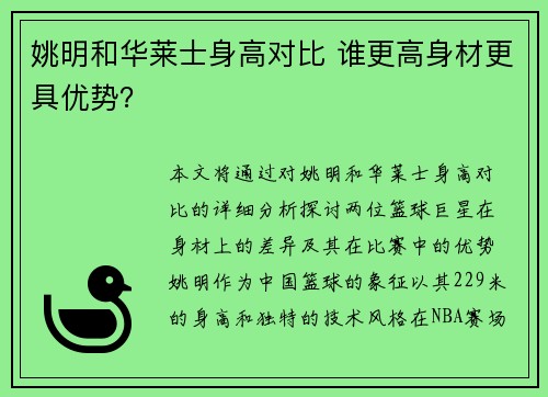 姚明和华莱士身高对比 谁更高身材更具优势？