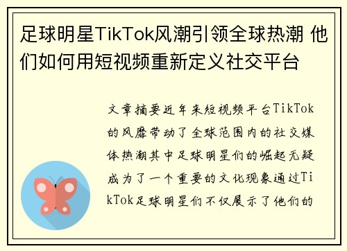 足球明星TikTok风潮引领全球热潮 他们如何用短视频重新定义社交平台
