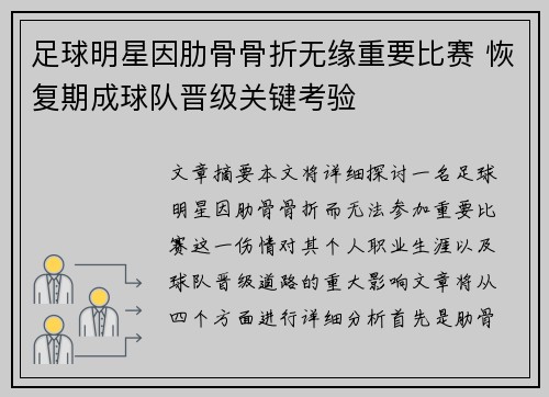 足球明星因肋骨骨折无缘重要比赛 恢复期成球队晋级关键考验