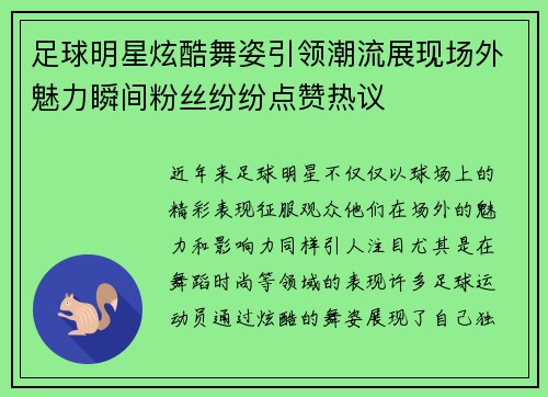 足球明星炫酷舞姿引领潮流展现场外魅力瞬间粉丝纷纷点赞热议