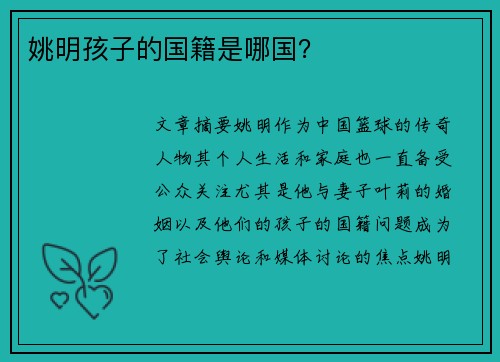 姚明孩子的国籍是哪国？