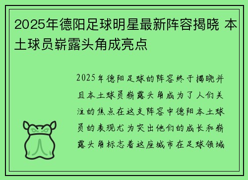 2025年德阳足球明星最新阵容揭晓 本土球员崭露头角成亮点