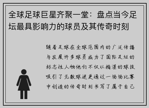 全球足球巨星齐聚一堂：盘点当今足坛最具影响力的球员及其传奇时刻