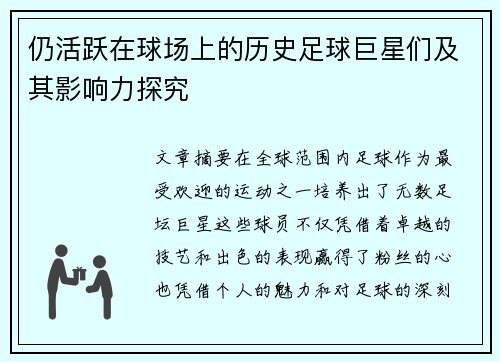 仍活跃在球场上的历史足球巨星们及其影响力探究