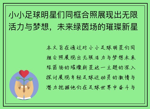 小小足球明星们同框合照展现出无限活力与梦想，未来绿茵场的璀璨新星