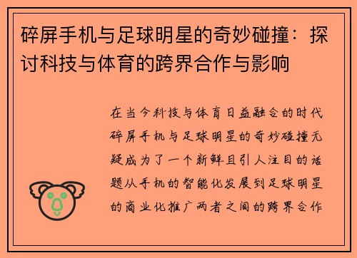 碎屏手机与足球明星的奇妙碰撞：探讨科技与体育的跨界合作与影响
