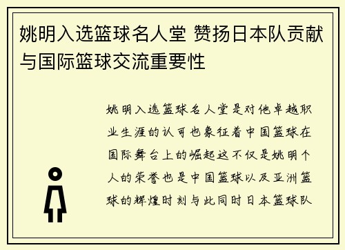 姚明入选篮球名人堂 赞扬日本队贡献与国际篮球交流重要性