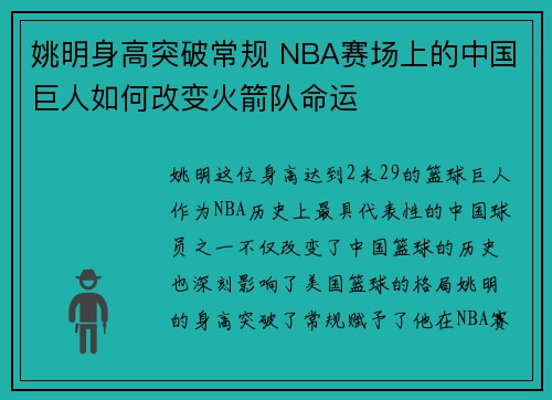 姚明身高突破常规 NBA赛场上的中国巨人如何改变火箭队命运