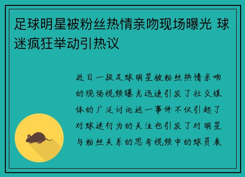 足球明星被粉丝热情亲吻现场曝光 球迷疯狂举动引热议