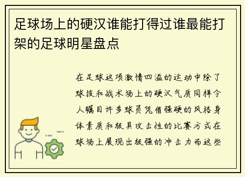 足球场上的硬汉谁能打得过谁最能打架的足球明星盘点