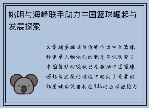 姚明与海峰联手助力中国篮球崛起与发展探索