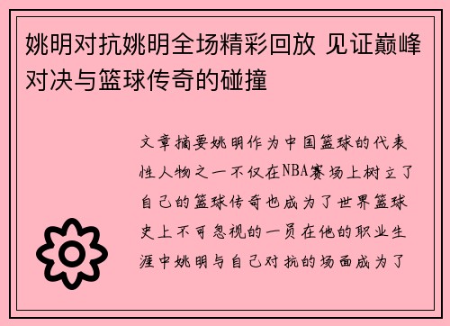 姚明对抗姚明全场精彩回放 见证巅峰对决与篮球传奇的碰撞