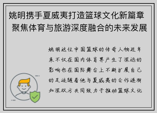 姚明携手夏威夷打造篮球文化新篇章 聚焦体育与旅游深度融合的未来发展