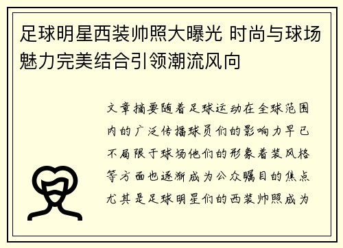 足球明星西装帅照大曝光 时尚与球场魅力完美结合引领潮流风向