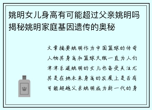姚明女儿身高有可能超过父亲姚明吗揭秘姚明家庭基因遗传的奥秘